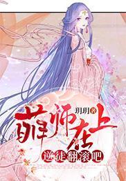 萌师在上：逆徒翻滚吧