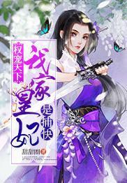 权宠天下：我家皇妃是捕快