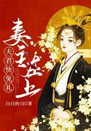 妻主在上：夫君快免礼