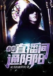 我的直播间通阴阳