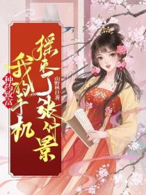 种药致富，我的手机摇来了张仲景