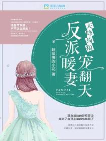 天降狗粮：反派暖妻宠翻天