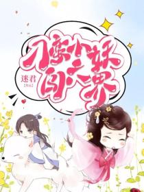 刁蛮小妖闯六界