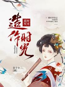 造作时光
