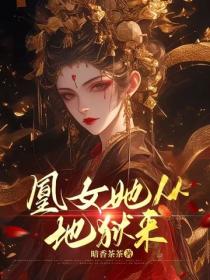 凰女她从地狱来