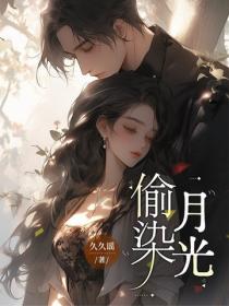 偷染月光