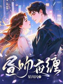 昼吻夜缠