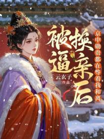 被逼换亲后，京中勋贵都等着她和离