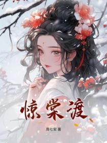 惊棠渡