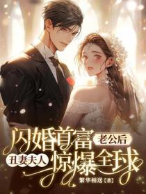 闪婚首富老公后，丑妻夫人惊爆全球