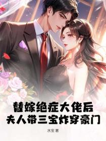 一胎三宝后，祝小姐顶替了厉总白月光