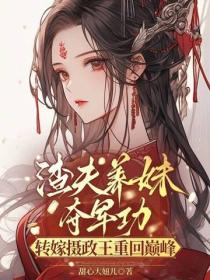 渣夫养妹夺军功，转嫁摄政王重回巅峰