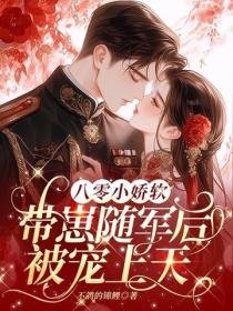 八零小娇软，带崽随军后被宠上天