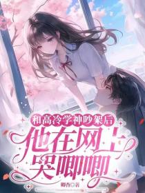 和高冷学神吵架后，他在网上哭唧唧
