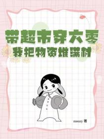 带超市穿六零，我把物资堆满村！