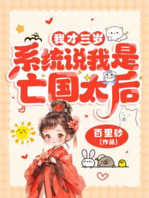 我才三岁，系统说我是亡国太后？