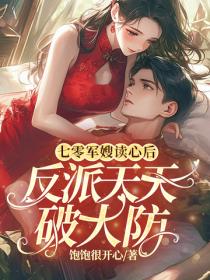 七零军嫂读心后，反派天天破大防