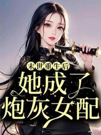 重生炮灰的桃花债