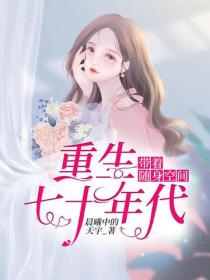 带着随身空间重生七十年代【精修版】