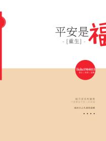 重生平安是福