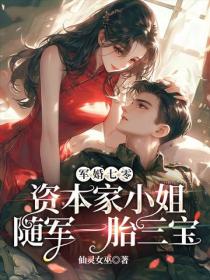 军婚七零，资本家小姐随军一胎三宝