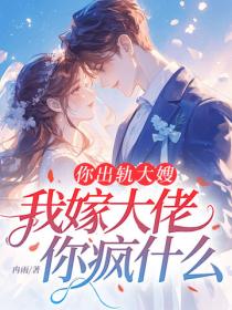 你出轨大嫂，我嫁大佬你疯什么