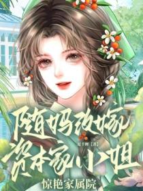 随妈改嫁，资本家小姐惊艳家属院