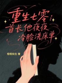 重生七零：首长他夜夜冷脸洗床单