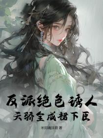 反派绝色诱人，天骄全成裙下臣