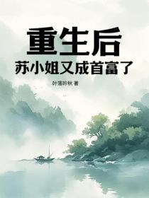 重生后，苏小姐又成首富了