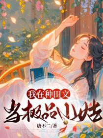 我在种田文当极品小姑