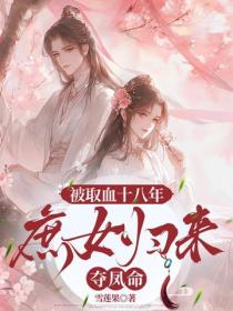 被取血十八年：庶女归来夺凤命