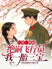 八零：换嫁绝嗣飞行员我一胎三宝