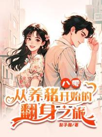 八零：从养猪开始的翻身之旅