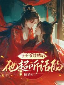 与王爷共感后，他超听话的