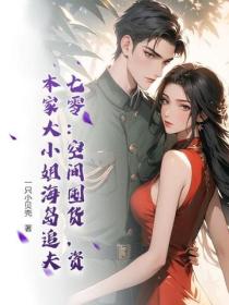七零：空间囤货，资本家大小姐海岛追夫