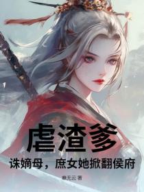 虐渣爹，诛嫡母，庶女她掀翻侯府