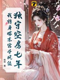 独守空房七年，我转身嫁东宫夺凤位