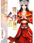 一夜废妃：别惹狂傲魔妃