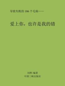 爱上你，也许是我的错