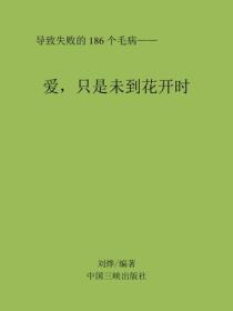 爱，只是未到花开时