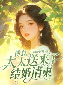 傅总，太太送来了结婚请柬