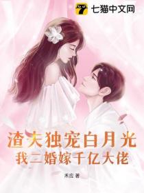 渣夫独宠白月光，我二婚嫁千亿大佬