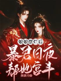 娘娘摆烂后，暴君日夜帮她宫斗