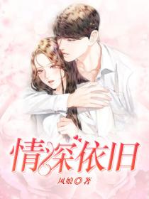 情深依旧