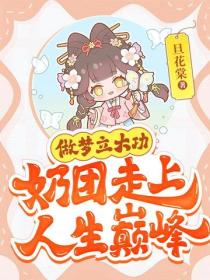 做梦立大功，奶团走上人生巅峰