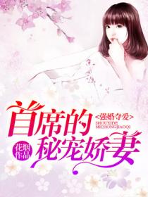 强婚夺爱：首席的秘宠娇妻