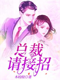 总裁请接招 