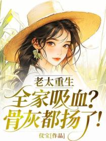 老太重生：全家吸血？骨灰都扬了！