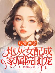 八零换亲，炮灰女配成家属院团宠